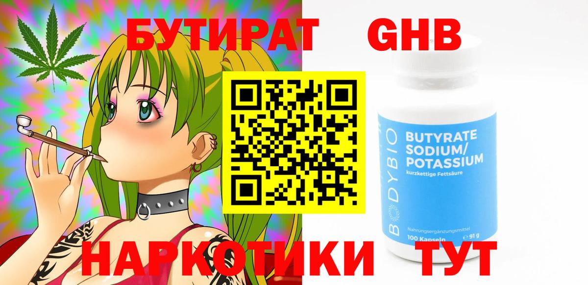 БУТИРАТ GHB  Вход с VPN  Тобольск 